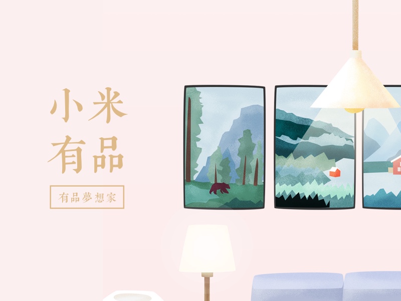 小米有品