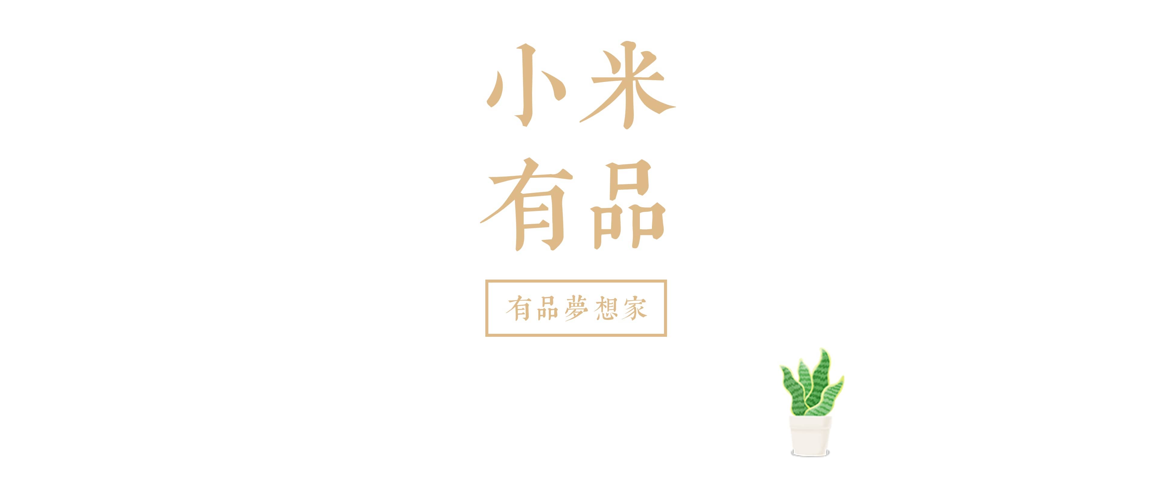 小米有品